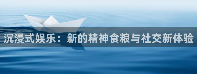 彩名堂6.0计划：沉浸式娱乐：新的精神食粮与社交新体验