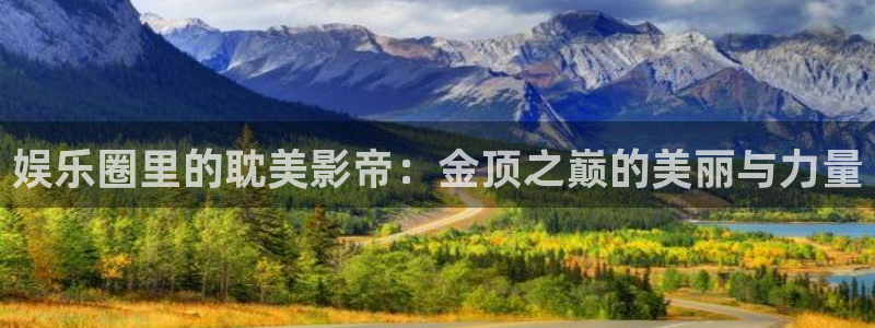 彩名堂官网2：娱乐圈里的耽美影帝：金顶之巅的美丽与力量