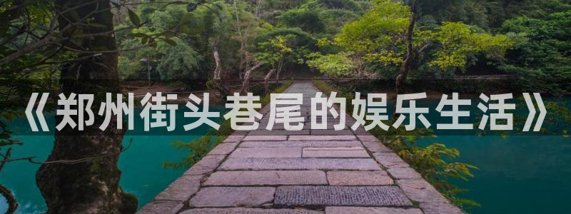 彩名堂免费计划官网5.0版下载链接：《郑州街头巷尾的娱乐生活》
