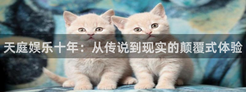 彩名堂官网免费下载：天庭娱乐十年：从传说到现实的颠覆式体验