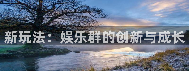 彩名堂计划官网客户端：新玩法：娱乐群的创新与成长