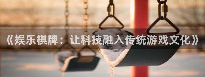 彩名堂官方平台：《娱乐棋牌：让科技融入传统游戏文化》