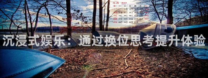 彩名堂6.0计划：沉浸式娱乐：通过换位思考提升体验